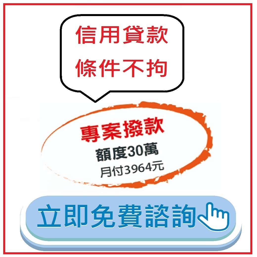 台灣銀行優惠流動方案-【優惠信貸】一次小額領取，隨時借隨時還